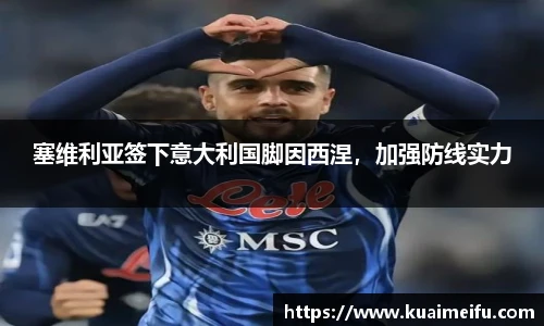 塞维利亚签下意大利国脚因西涅，加强防线实力