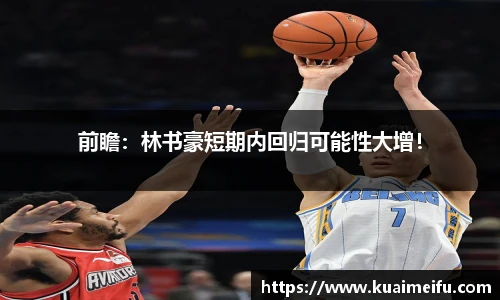 前瞻：林书豪短期内回归可能性大增！