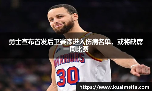 勇士宣布首发后卫赛森进入伤病名单，或将缺席一周比赛