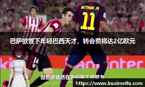 巴萨欲签下年轻巴西天才，转会费将达2亿欧元