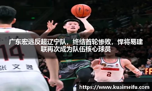 广东宏远反超辽宁队，终结首轮惨败，悍将易建联再次成为队伍核心球员