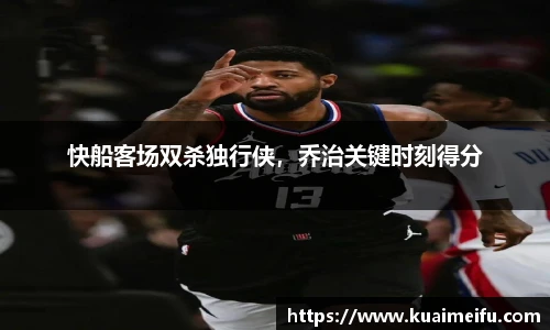 快船客场双杀独行侠，乔治关键时刻得分