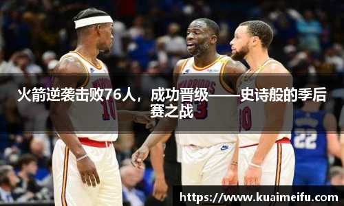火箭逆袭击败76人，成功晋级——史诗般的季后赛之战