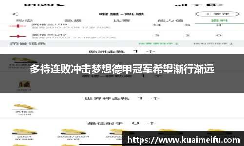 多特连败冲击梦想德甲冠军希望渐行渐远