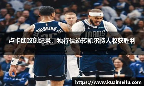 卢卡助攻创纪录，独行侠逆转凯尔特人收获胜利