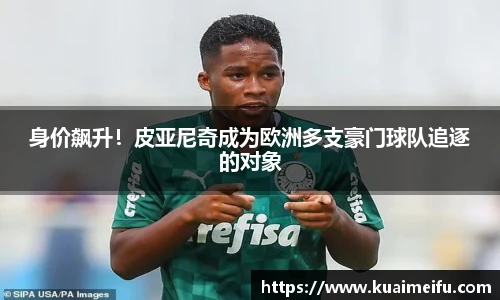 身价飙升！皮亚尼奇成为欧洲多支豪门球队追逐的对象