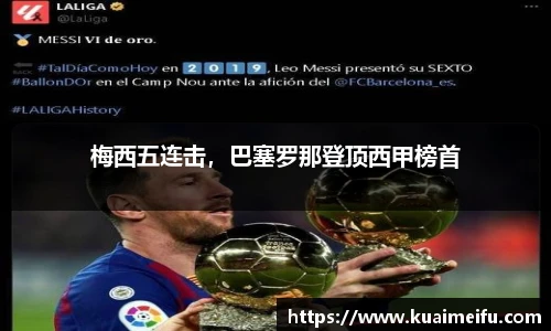 梅西五连击，巴塞罗那登顶西甲榜首