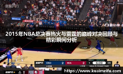 2015年NBA总决赛热火与雷霆的巅峰对决回顾与精彩瞬间分析