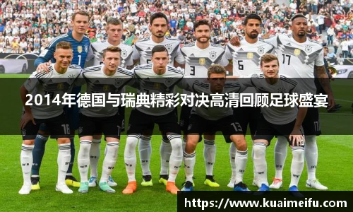 2014年德国与瑞典精彩对决高清回顾足球盛宴