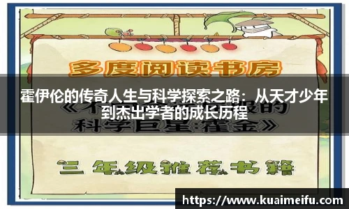 霍伊伦的传奇人生与科学探索之路：从天才少年到杰出学者的成长历程