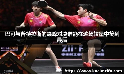 巴可与普特拉斯的巅峰对决谁能在这场较量中笑到最后