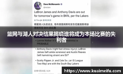 篮网与湖人对决结果揭晓谁将成为本场比赛的失利者