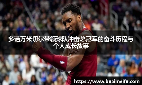 多诺万米切尔带领球队冲击总冠军的奋斗历程与个人成长故事