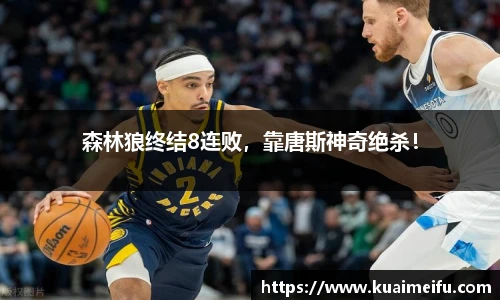 森林狼终结8连败，靠唐斯神奇绝杀！