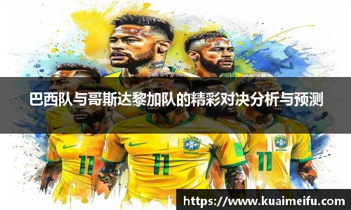 巴西队与哥斯达黎加队的精彩对决分析与预测