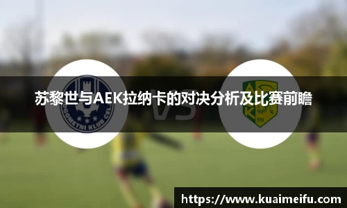 苏黎世与AEK拉纳卡的对决分析及比赛前瞻