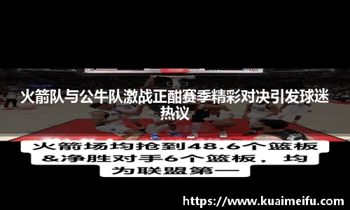 火箭队与公牛队激战正酣赛季精彩对决引发球迷热议