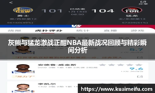 灰熊与猛龙激战正酣NBA最新战况回顾与精彩瞬间分析