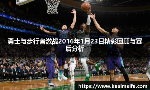 勇士与步行者激战2016年1月23日精彩回顾与赛后分析