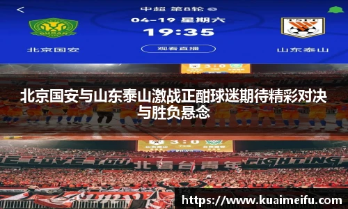 北京国安与山东泰山激战正酣球迷期待精彩对决与胜负悬念
