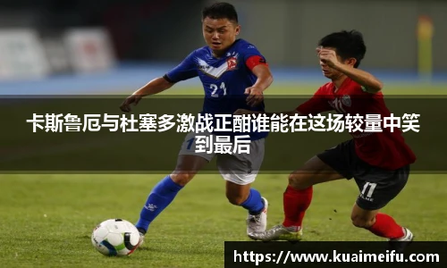 卡斯鲁厄与杜塞多激战正酣谁能在这场较量中笑到最后