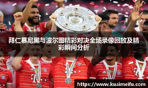 拜仁慕尼黑与波尔图精彩对决全场录像回放及精彩瞬间分析