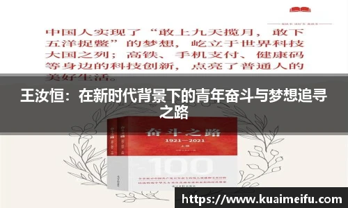 王汝恒：在新时代背景下的青年奋斗与梦想追寻之路