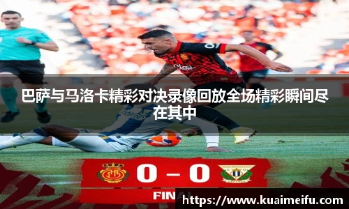 巴萨与马洛卡精彩对决录像回放全场精彩瞬间尽在其中