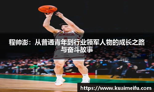 程帅澎：从普通青年到行业领军人物的成长之路与奋斗故事
